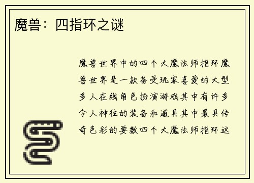 魔兽：四指环之谜