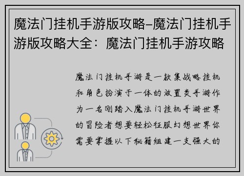 魔法门挂机手游版攻略-魔法门挂机手游版攻略大全：魔法门挂机手游攻略：新手通关秘籍，轻松征服幻想世界