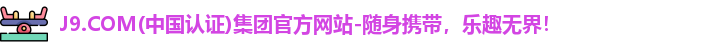 J9.COM集团官方网站